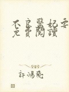 不良医妃要休夫免费阅读