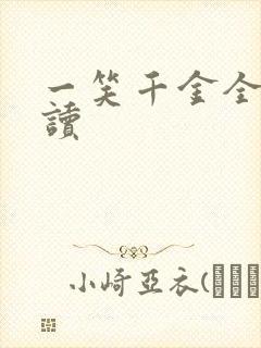 一笑千金全文阅读