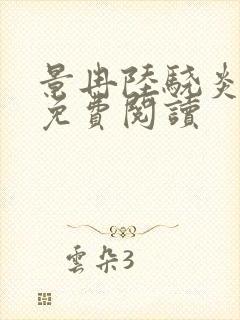 景冉陆骁炎全文免费阅读