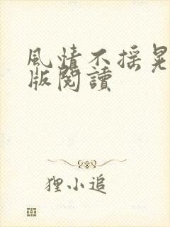 风情不摇晃完整版阅读