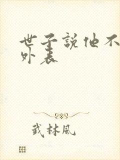 世子说他不在乎外表