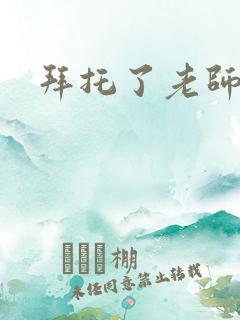 拜托了老师下载