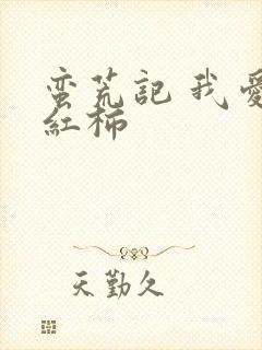 蛮荒记 我爱西红柿