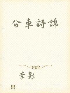 公车诗锦