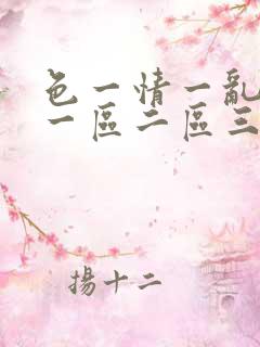 色一情一乱一伦一区二区三区