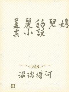 美丽的儿媳妇雨柔小说