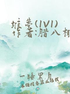 堆梦(1V1)作者:腊八椰子