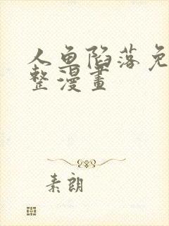 人鱼陷落免费完整漫画