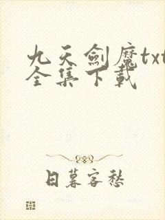 九天剑魔txt全集下载