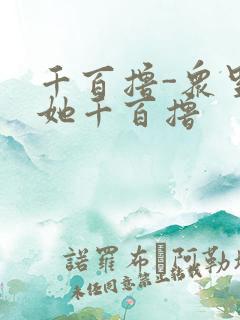 千百撸-众里寻她千百撸