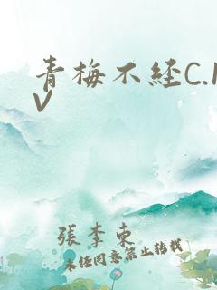 青梅不经C.1V