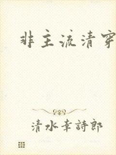 非主流清穿