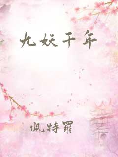 九妖千年