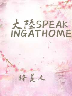 大陆SPEAKINGATHOME在