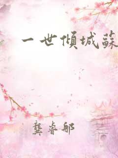 一世倾城苏小暖