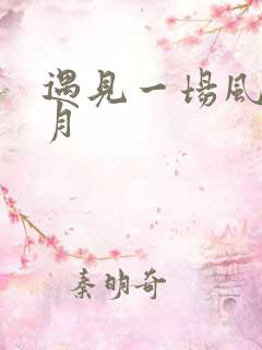 遇见一场风花雪月