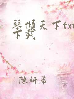 琴倾天下txt下载