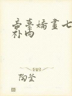 帝台娇画七39补肉