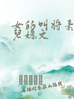女的叫将素秋的儿媳文