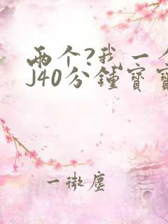 两个?我一个BJ40分钟宝宝
