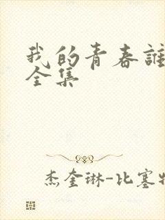 我的青春谁做主全集