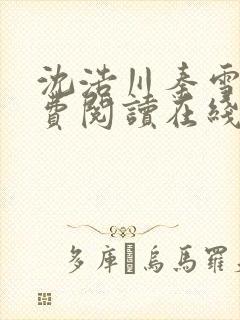 沈浩川秦雪菲免费阅读在线阅读