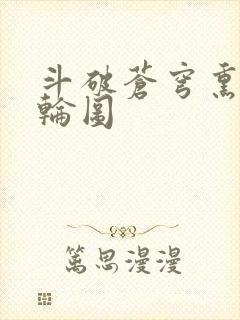 斗破苍穹熏儿被轮图