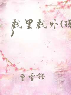 戏里戏外(现场)