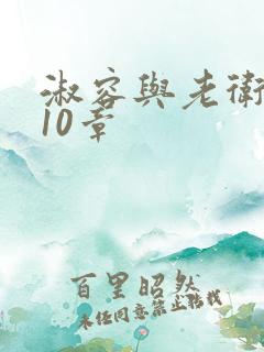 淑容与老卫1—10章