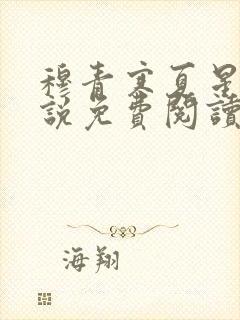 穆青寒夏星星小说免费阅读