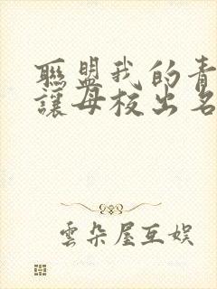 联盟我的青钢影让母校出名了