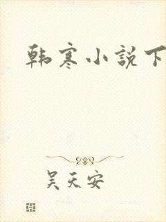 韩寒小说下载