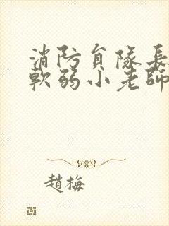 消防员队长VS软弱小老师