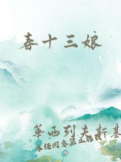 春十三娘