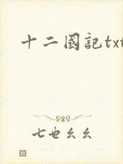 十二国记txt