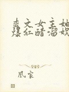 爽文女主她不想爆红醋溜娱乐圈