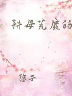 耕母荒废的肥田