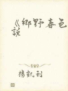 《乡野春色》小说