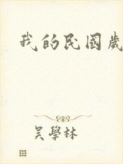 我的民国岁月