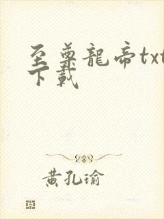 至尊龙帝txt下载
