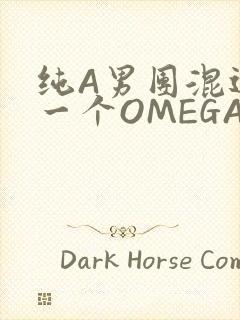 纯A男团混进了一个OMEGA
