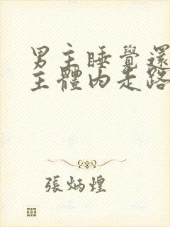 男主睡觉还在女主体内走路