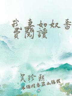 我妻如奴番外免费阅读