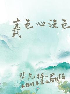 有色心没色胆下载