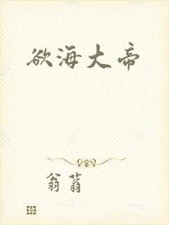 欲海大帝