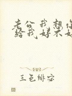 老公 我想你了 给我好不好