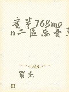 蜜芽768mon二区忘忧草葫芦