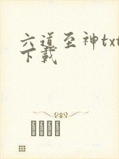 六道至神txt下载