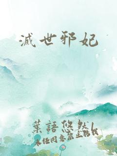 灭世邪妃