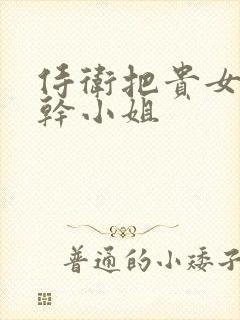 侍卫把贵女怼树干小姐